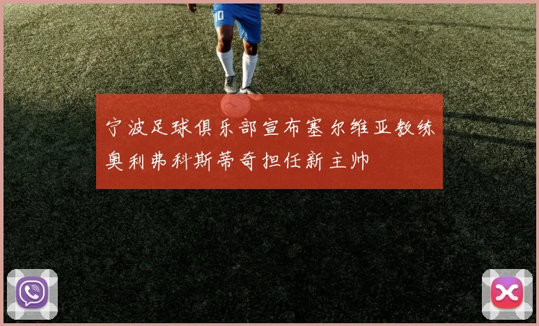 宁波足球俱乐部宣布塞尔维亚教练奥利弗科斯蒂奇担任新主帅
