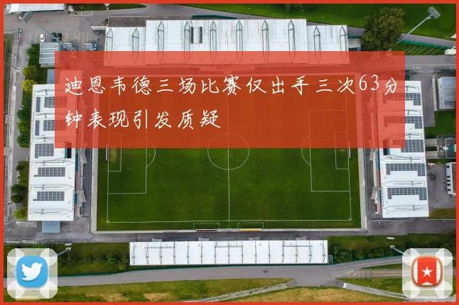 迪恩韦德三场比赛仅出手三次63分钟表现引发质疑