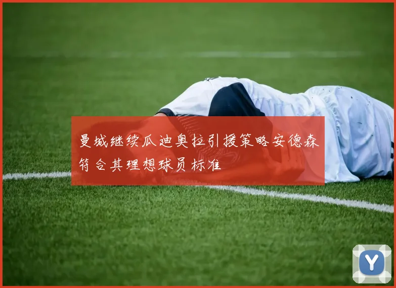 曼城继续瓜迪奥拉引援策略安德森符合其理想球员标准