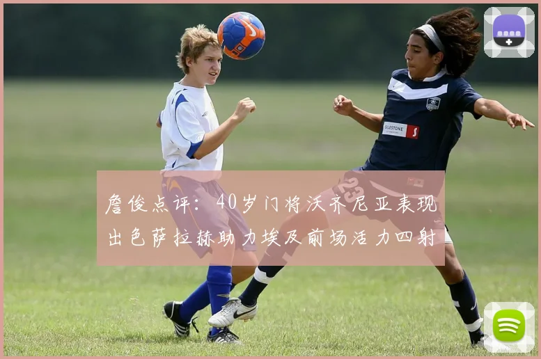詹俊点评：40岁门将沃齐尼亚表现出色萨拉赫助力埃及前场活力四射
