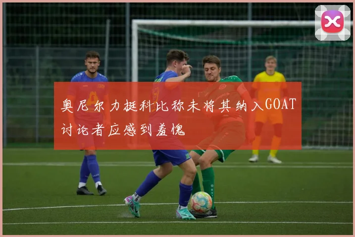 奥尼尔力挺科比称未将其纳入GOAT讨论者应感到羞愧