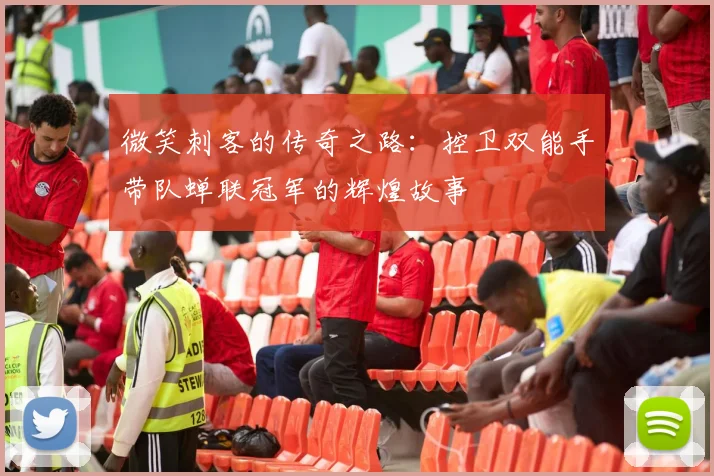 微笑刺客的传奇之路：控卫双能手带队蝉联冠军的辉煌故事
