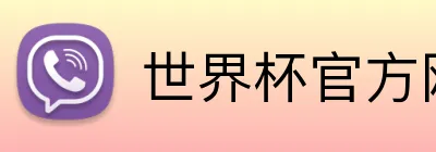 世界杯官方网页版 Logo